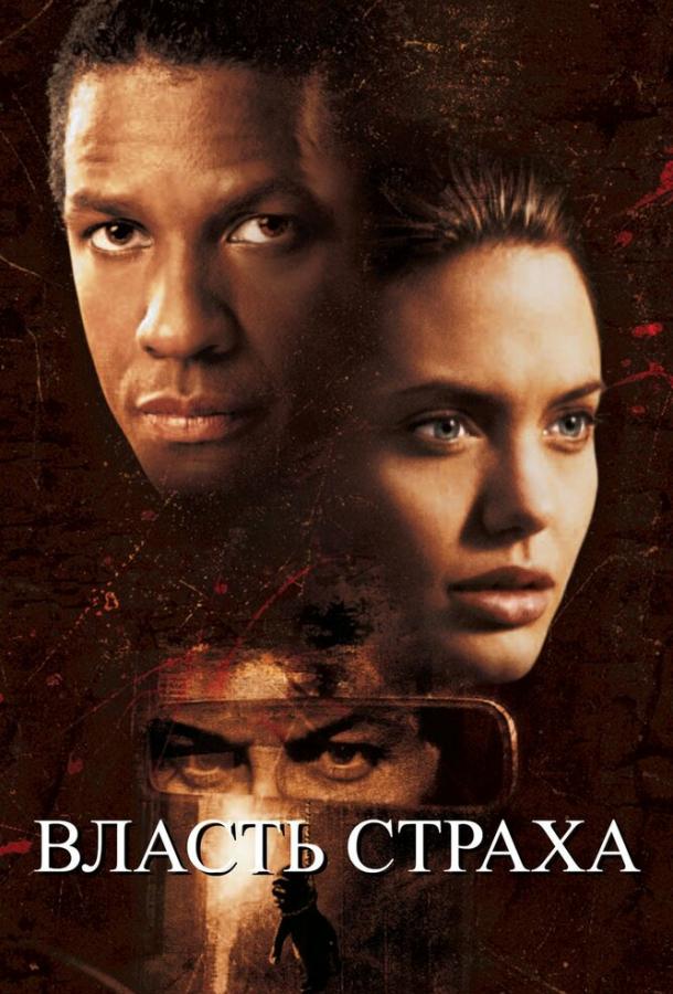Фильм Власть страха (1999) смотреть онлайн в хорошем качестве