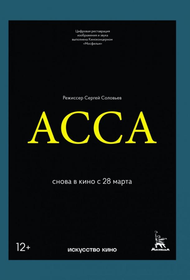 Фильм Асса (1987) смотреть онлайн в HD качестве
