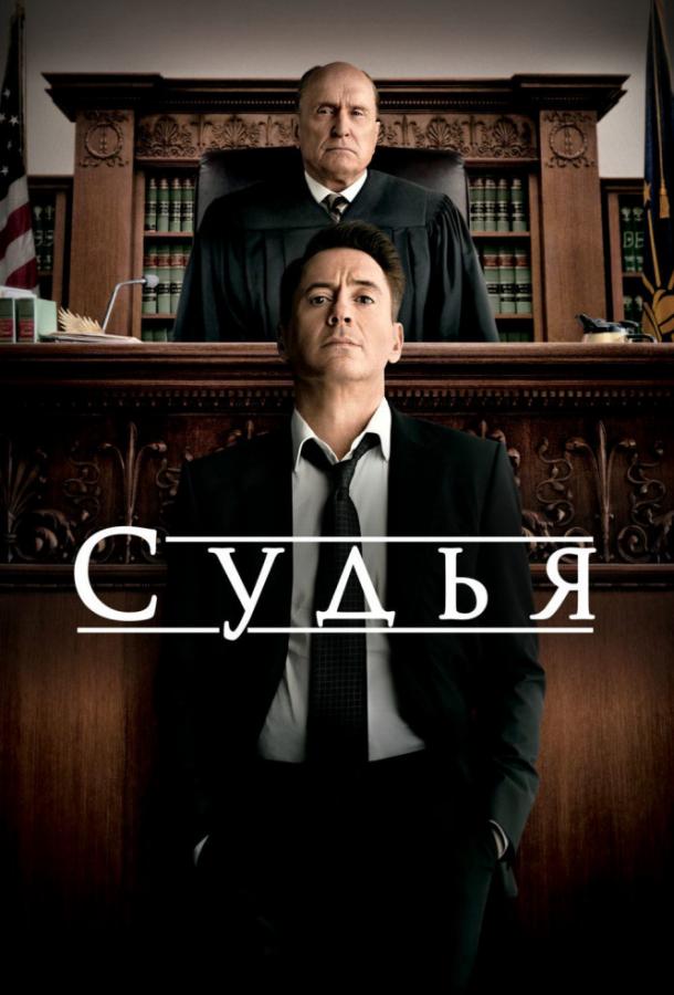 Фильм Судья (2014) смотреть онлайн в хорошем качестве
