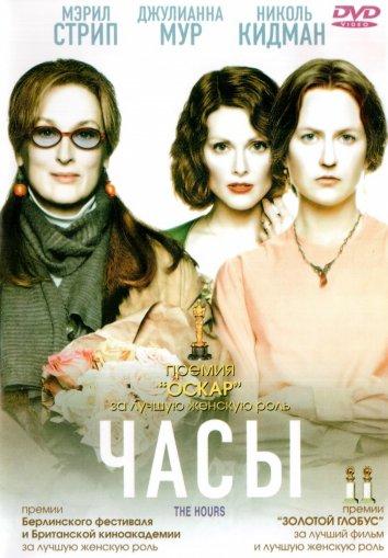 Фильм Часы 2002 года смотреть онлайн с Николь Кидман и Эдом Харрисом