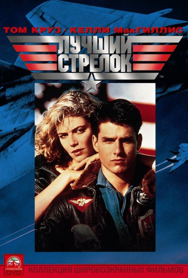 Фильм Лучший стрелок 1986 года смотреть онлайн бесплатно